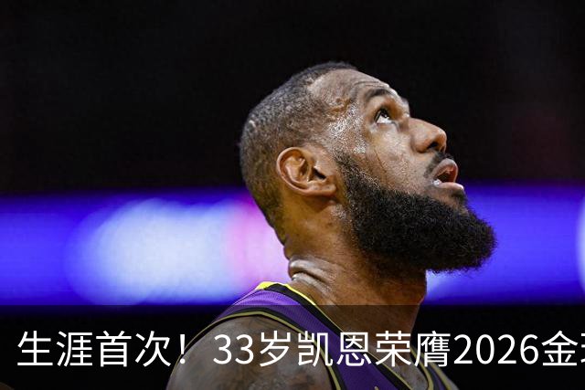 生涯首次！33岁凯恩荣膺2026金球奖 近25年英格兰首人