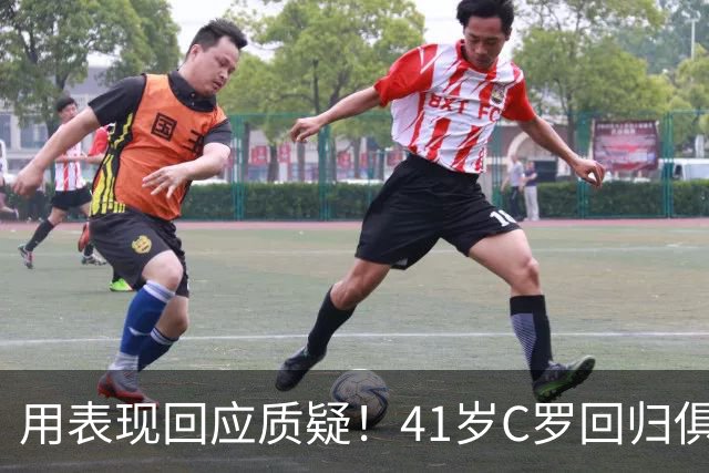用表现回应质疑！41岁C罗回归俱乐部后连场破门，距离千球仅19球