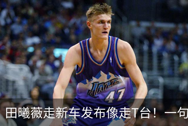 田曦薇走新车发布像走T台！一句“跟穿衣服一样”夸爆车身比例