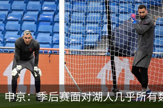 申京：季后赛面对湖人几乎所有数据我们都占优 是经验击败了我们
