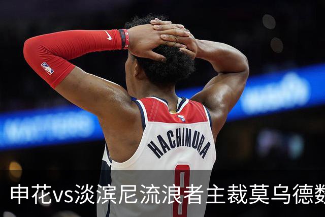申花vs淡滨尼流浪者主裁莫乌德数据：近20场执法75黄5红3点球
