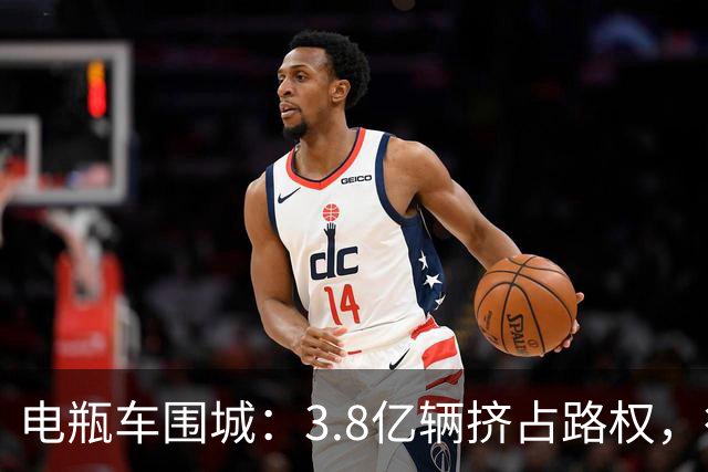 电瓶车围城：3.8亿辆挤占路权，行人被逼上绝路，该管了