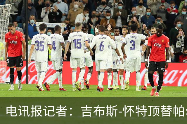 电讯报记者：吉布斯-怀特顶替帕尔默入选英格兰队大名单