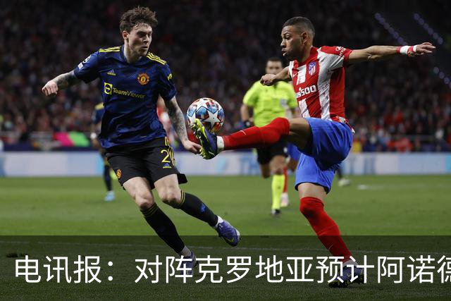 电讯报：对阵克罗地亚预计阿诺德重回替补席，宽萨将首发出战