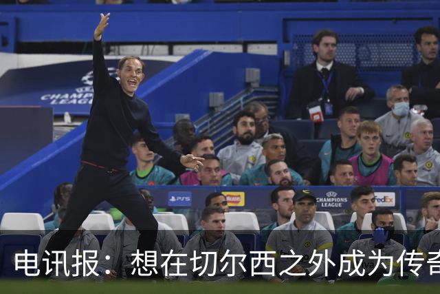 电讯报：想在切尔西之外成为传奇，帕尔默必须更多代表英格兰出战