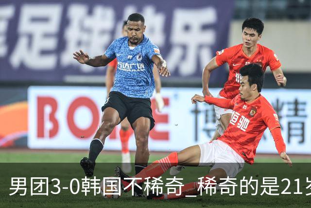 男团3-0韩国不稀奇 稀奇的是21岁林诗栋把一单打成了“免检产品”