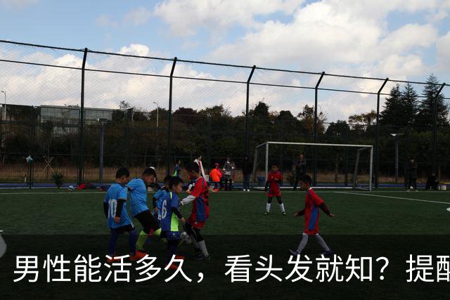 男性能活多久，看头发就知？提醒：若有这3症状，尽早引起重视！