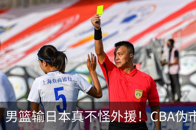 男篮输日本真不怪外援！CBA伪市场化，600万顶薪养出一群躺平大爷