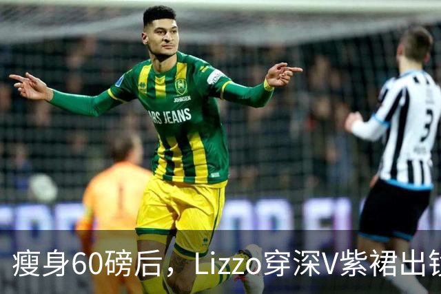 瘦身60磅后，Lizzo穿深V紫裙出镜，评论区炸出一位天后