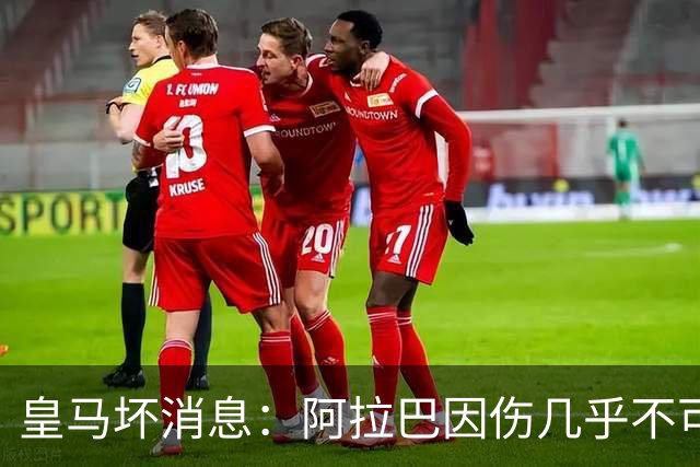 皇马坏消息：阿拉巴因伤几乎不可能参加对曼城的比赛