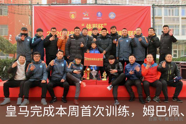 皇马完成本周首次训练，姆巴佩、巴尔韦德未参加合练