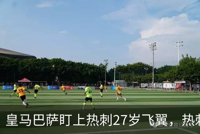 皇马巴萨盯上热刺27岁飞翼，热刺放话：想带走得掏大价钱