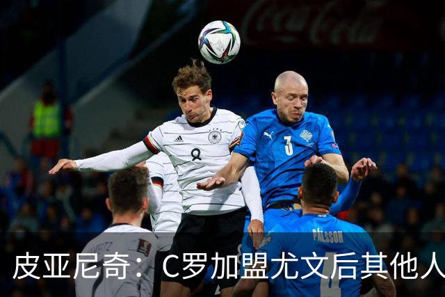 皮亚尼奇：C罗加盟尤文后其他人没机会罚任意球 他值得葡萄牙尊重
