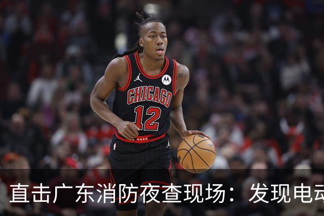 直击广东消防夜查现场：发现电动自行车进楼入户问题两千多处