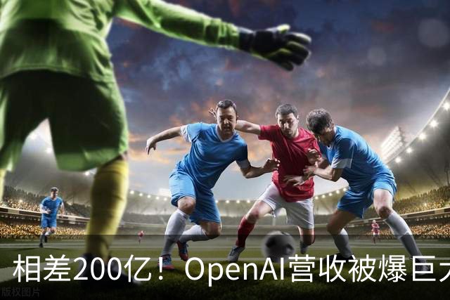 相差200亿！OpenAI营收被爆巨大预期差，AI板块遭重创，甲骨文跌逾5%，应用光电暴跌13%