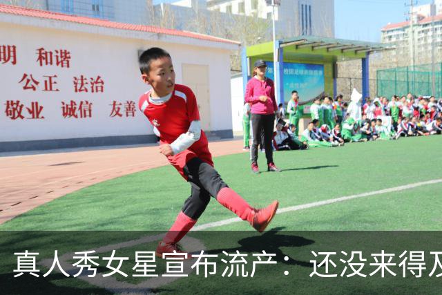 真人秀女星宣布流产：还没来得及见面，你就走了