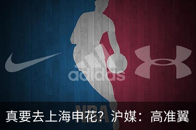 真要去上海申花？沪媒：高准翼“自宣”加盟，这次真的实锤了