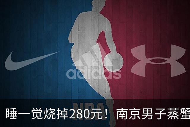 睡一觉烧掉280元！南京男子蒸蟹变“炼丹”，8只螃蟹集体碳化
