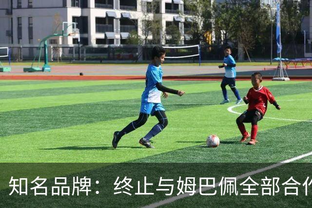 知名品牌：终止与姆巴佩全部合作