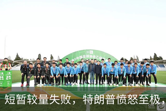 短暂较量失败，特朗普愤怒至极，再次疯狂抨击泽连斯基