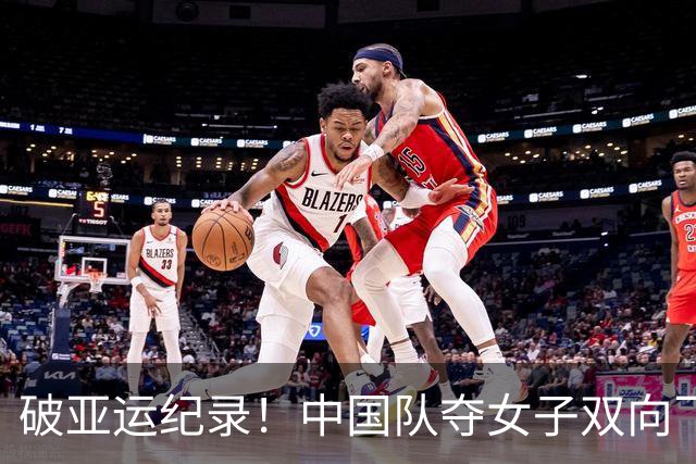 破亚运纪录！中国队夺女子双向飞碟团体金牌 两人晋级个人赛决赛