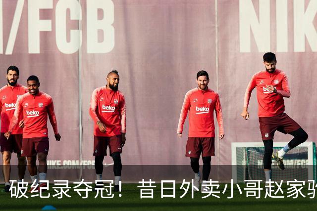 破纪录夺冠！昔日外卖小哥赵家驹，夺巨人之旅330越野跑冠军