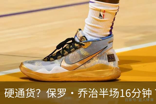 硬通货？保罗·乔治半场16分钟 7中3拿到6分4板4助 出现3失误