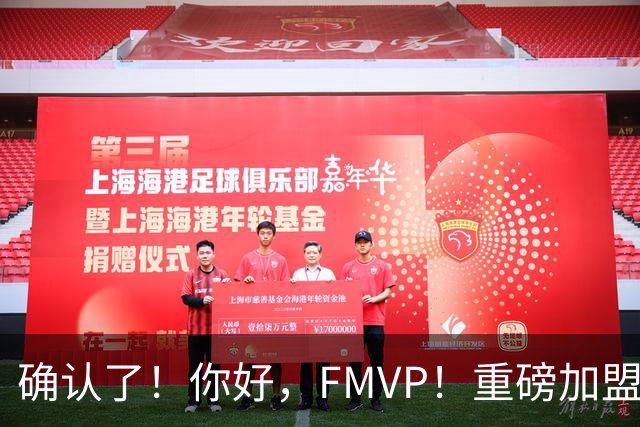 确认了！你好，FMVP！重磅加盟广东队