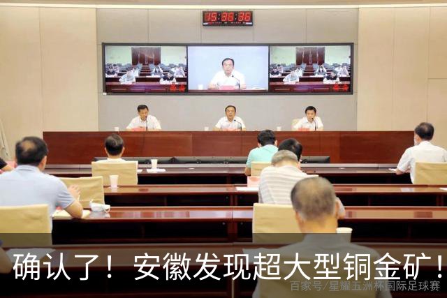 确认了！安徽发现超大型铜金矿！铜金属量174万吨，伴生金248吨