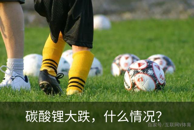 碳酸锂大跌，什么情况？