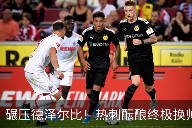 碾压德泽尔比！热刺酝酿终极换帅！新瓜迪奥拉或将强势空降