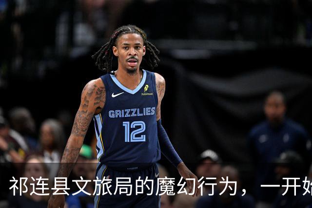 祁连县文旅局的魔幻行为，一开始是被当成正能量宣传的