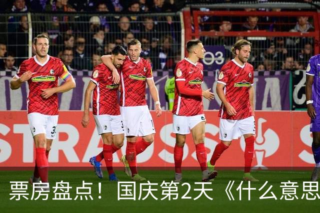票房盘点！国庆第2天《什么意思夫妇》8800万，第一名意料之中！