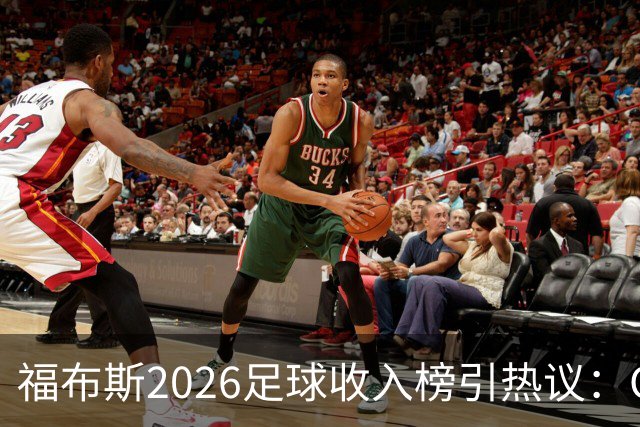 福布斯2026足球收入榜引热议：C罗3亿断层领跑，梅西紧随，哈兰德姆巴佩谁更值？