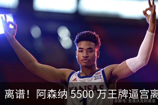 离谱！阿森纳 5500 万王牌逼宫离队！枪手夺冠功臣铁心走人