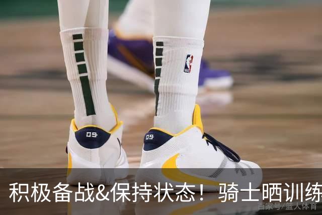 积极备战&保持状态！骑士晒训练照：哈登和莫布里交流