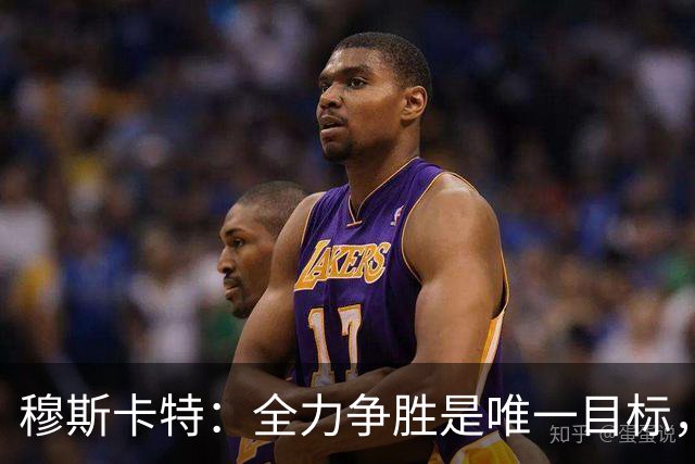 穆斯卡特：全力争胜是唯一目标，海港将延续攻势足球