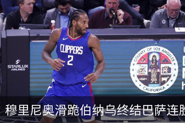 穆里尼奥滑跪伯纳乌终结巴萨连胜施瓦泽揭秘严格哲学