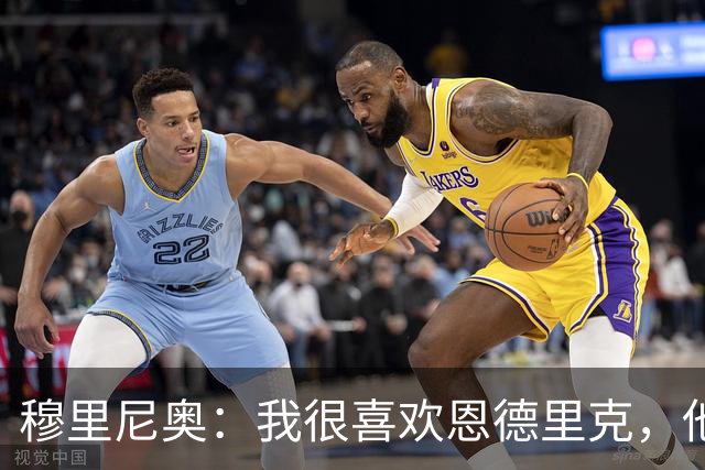 穆里尼奥：我很喜欢恩德里克，他潜力巨大不需要被外租