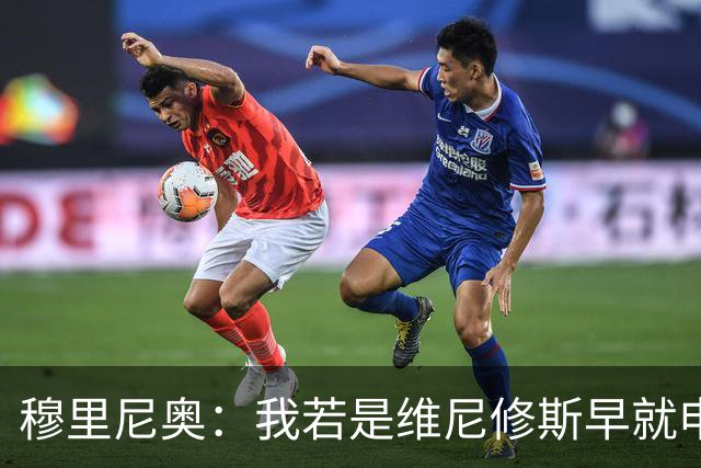 穆里尼奥：我若是维尼修斯早就申请离队！大马丁：几周后我会复出