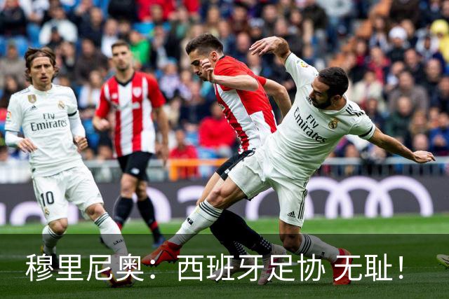 穆里尼奥：西班牙足协 无耻！