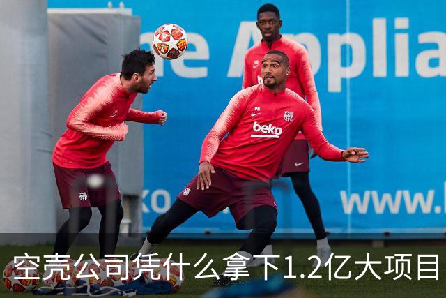 空壳公司凭什么拿下1.2亿大项目，谁在为其大开绿灯？