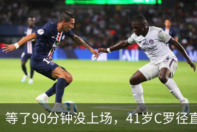 等了90分钟没上场，41岁C罗径直走回更衣室，主帅回应