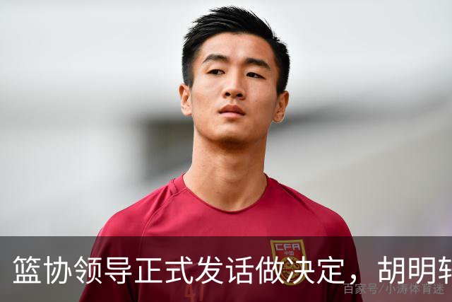 篮协领导正式发话做决定，胡明轩谈输日本男篮之后信心受到打击，杨毅称国内没有教练能接手国家队