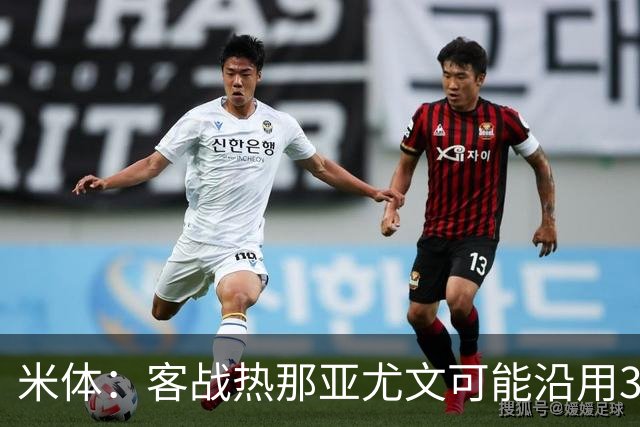 米体：客战热那亚尤文可能沿用3-5-2，首发本季首次不变