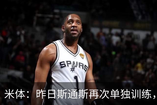 米体：昨日斯通斯再次单独训练，能否出战帕尔马仍存在巨大疑问