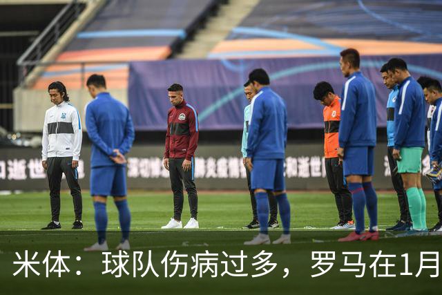 米体：球队伤病过多，罗马在1月还必须通过转会市场补强阵容