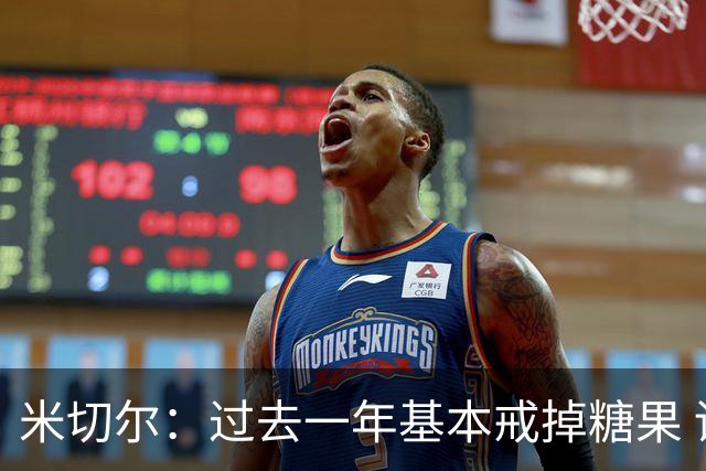 米切尔：过去一年基本戒掉糖果 训练营前曾有4天都只摄入900大卡