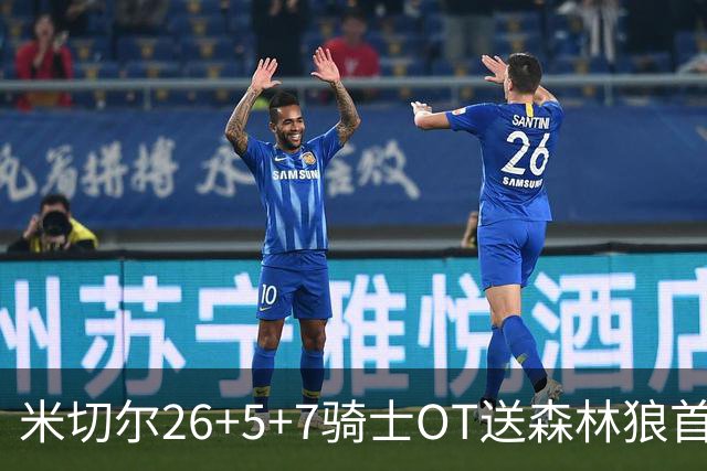 米切尔26+5+7骑士OT送森林狼首败，哈登19+9华子空砍47分