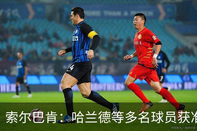 索尔巴肯：哈兰德等多名球员获准提前离队，他们要放几天假